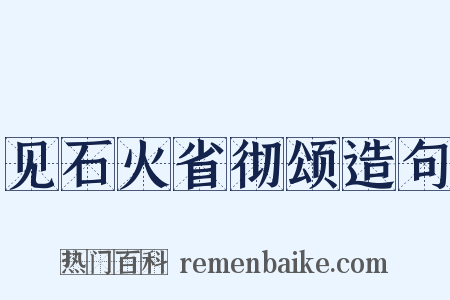 见石火省彻颂造句是什么意思的图片